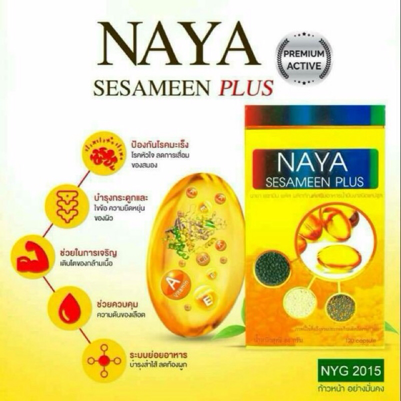 นาย่าเซซามีน พลัส  NayaSesameen Plus น้ำมันงาสกัดเย็น ขนาด 120 แคปซูล -  นาย่ากรีนออนไลน