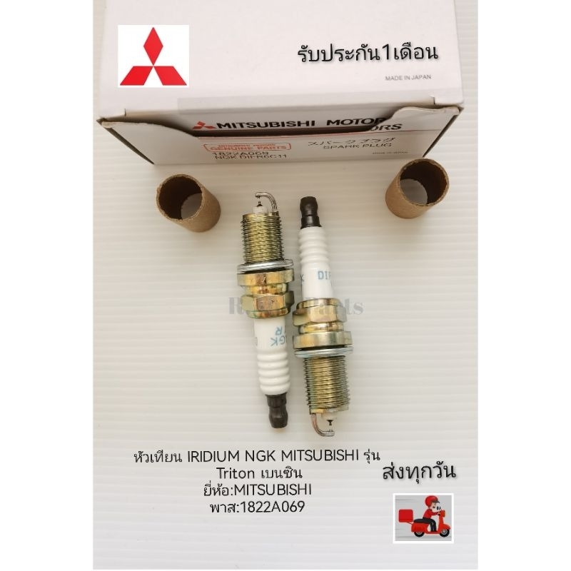 หัวเทียน​ IRIDIUM​ NGK​ MITSUBISHI​ รุ่น​ Triton​ เบนซิน ราคา​1​หัว​ ยี่ห้อ​:MITSUBISHI พาส​:1822A06