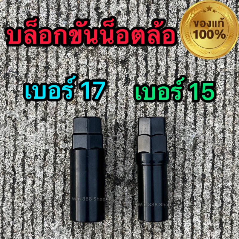 ลูกบล็อกขันน็อตล้อ เบอร์15 เบอร์17 น็อต 6เหลี่ยม 7เหลี่ยม บล็อกกันขโมย6จีบ สินค้าได้มาตรฐาน ของแท้100%
