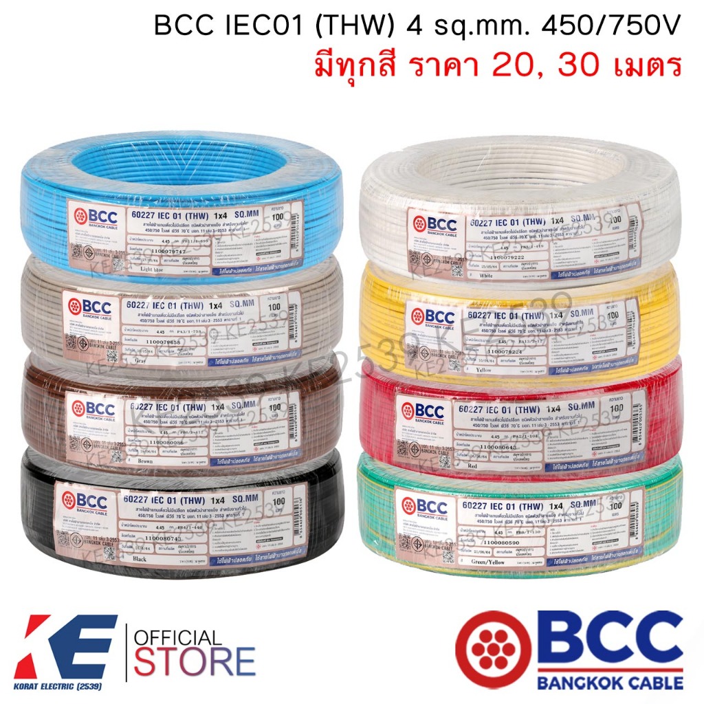 BCC สายไฟ THW 4 sq.mm. (ราคา 20, 30 เมตร) มีทุกสี IEC01 450/750V สายทองแดง สายไฟฟ้า บางกอกเคเบิ้ล THW4