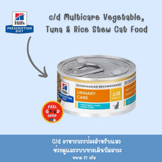 (กระป๋องแถบฟ้า) Hill c/d tuna ขนาด 82 g exp 03/2027  สูตรแมว…