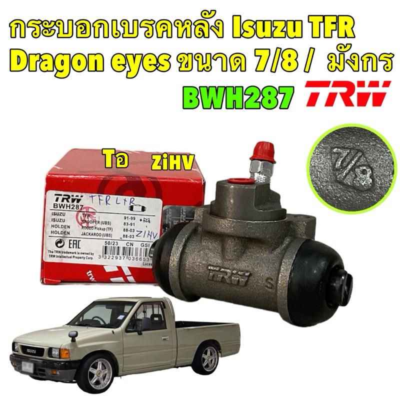 กระบอกเบรกหลัง Isuzu TFR Dragon eyes ปี 1991-1999 ขนาด 7/8 / กระบอกเบรก มังกร / TRW BWH287