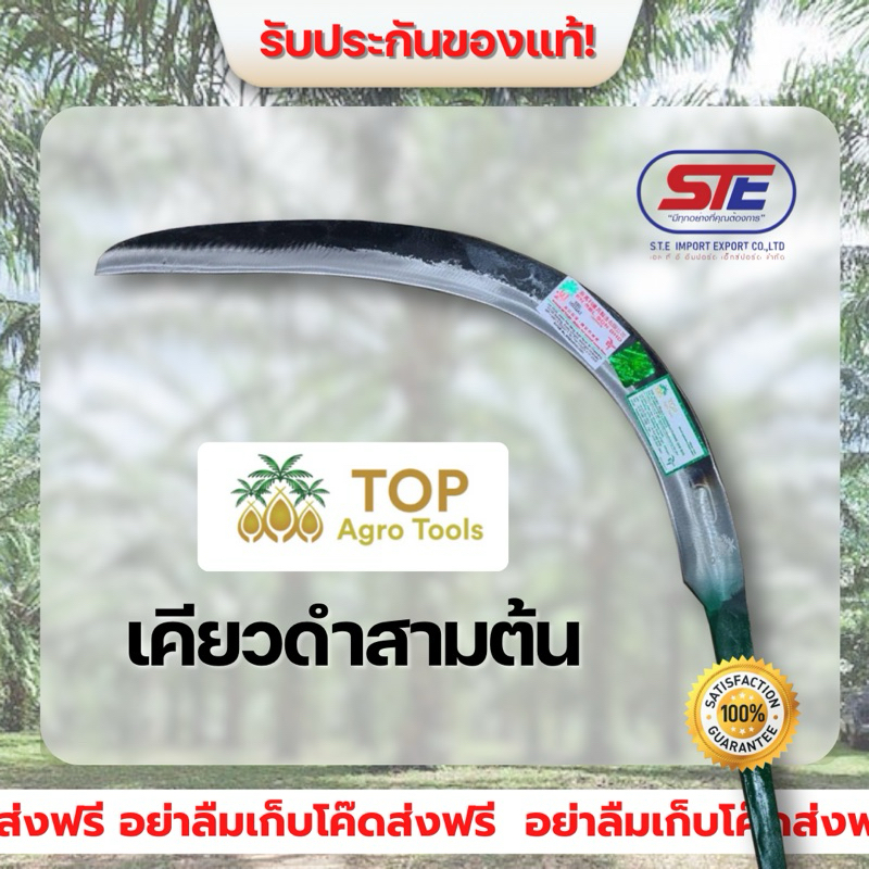 เคียวดำสามต้น (TOP) ของแท้นำเข้าจากมาเลเซีย