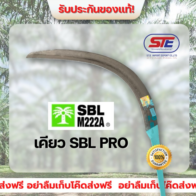 เคียว SBL Pro (SBL M222A) ของแท้ นำเข้าจากประเทศมาเลเซีย