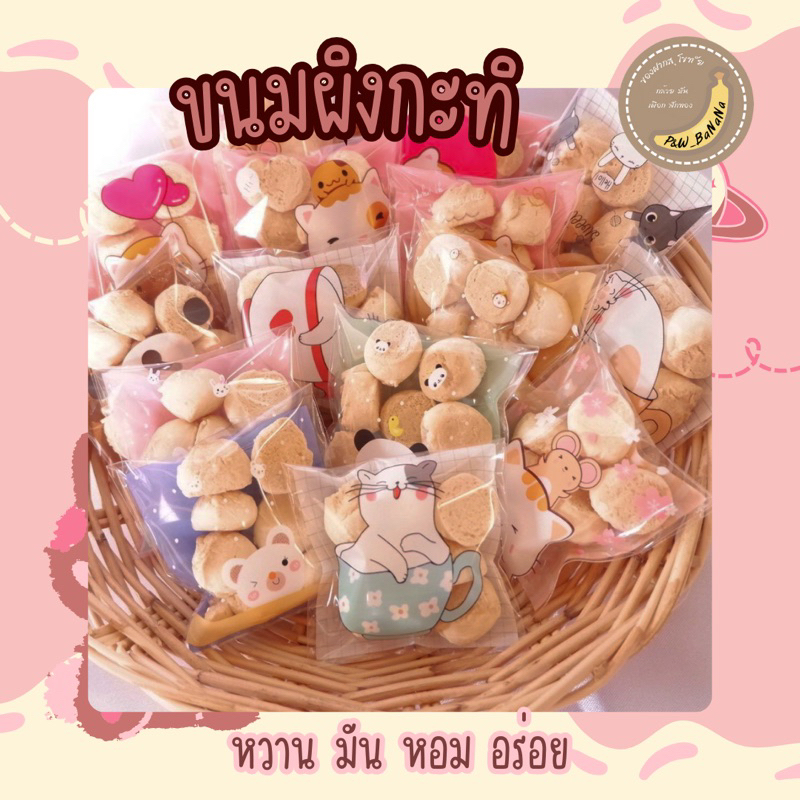 ราคา 3 บาท ขนมผิงกะทิ ถุงกาว สั่งขั้นต่ำ 10 ชิ้น