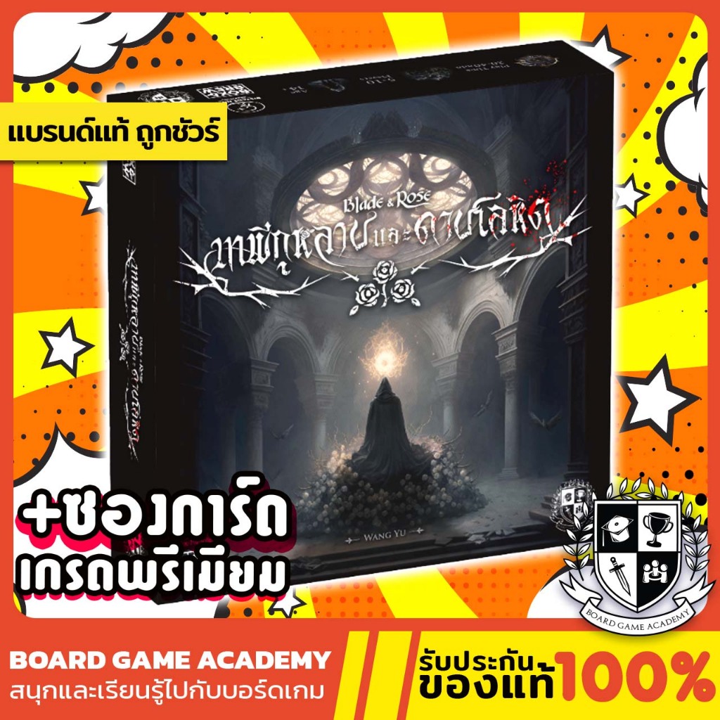 (พร้อมส่ง) เทพีกุหลาบ และ ดาบโลหิต Blade and Rose [TH/EN] Boardgame บอร์ดเกม ของแท้ Board game