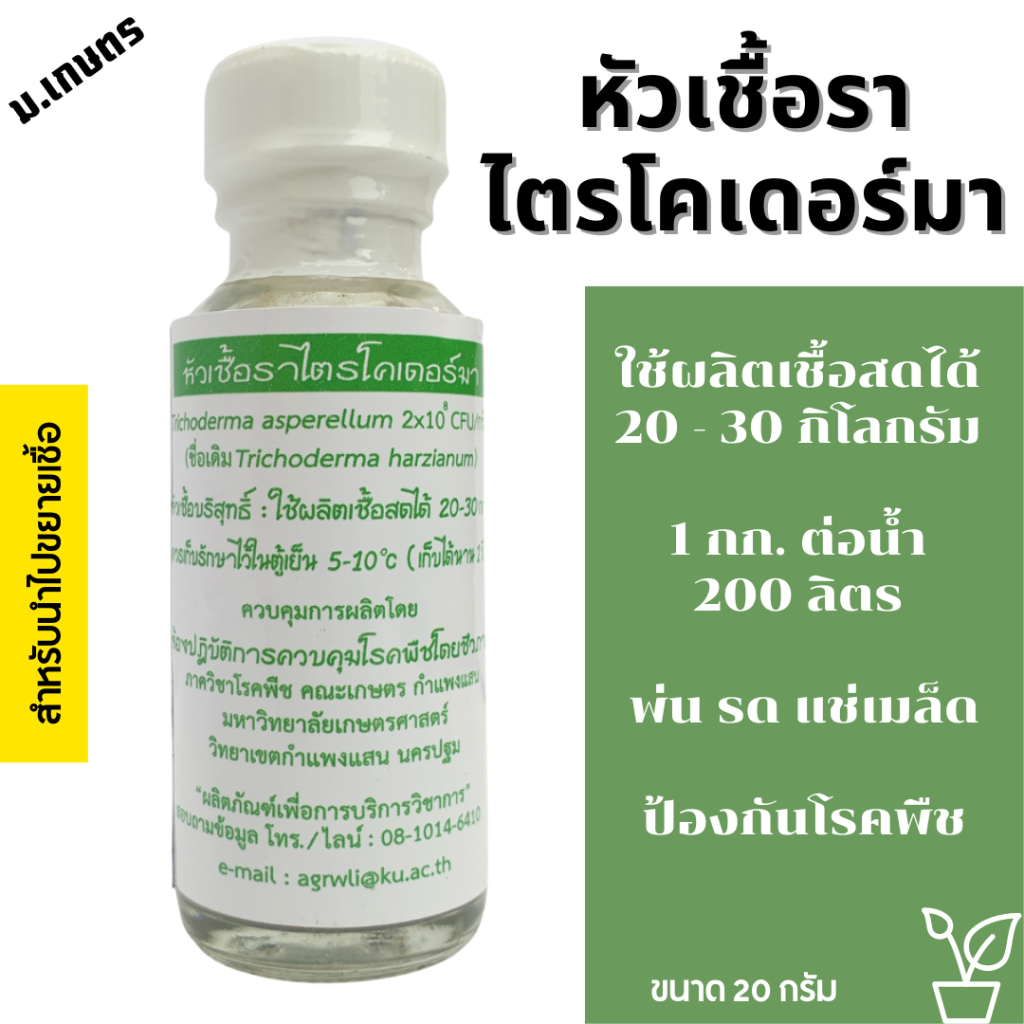 หัวเชื้อไตรโคเดอร์มา กำจัดโรคพืช รากเน่า โคนเน่า ใบจุดใบไหม้ Trichoderma asperellum หัวเชื้อรา