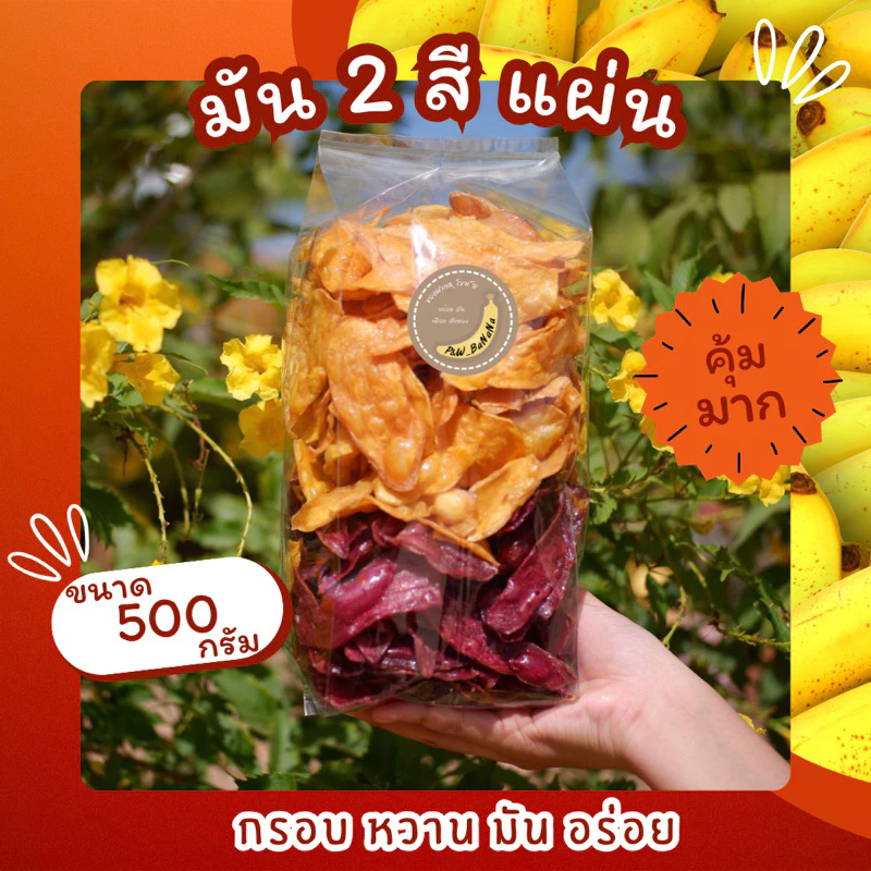 มัน 2 สี แผ่นหวาน ขนาด 500 กรัม (มันเหลืองแผ่น + มันม่วงแผ่น)