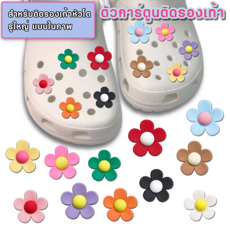 ตัวติดรองเท้าหัวโต Flowers อุปกรณ์เสริม สำหรับตกแต่งรองเท้า ที่มีรูทุกยี่ห้อ จิบบิท การ์ตูน jibbit