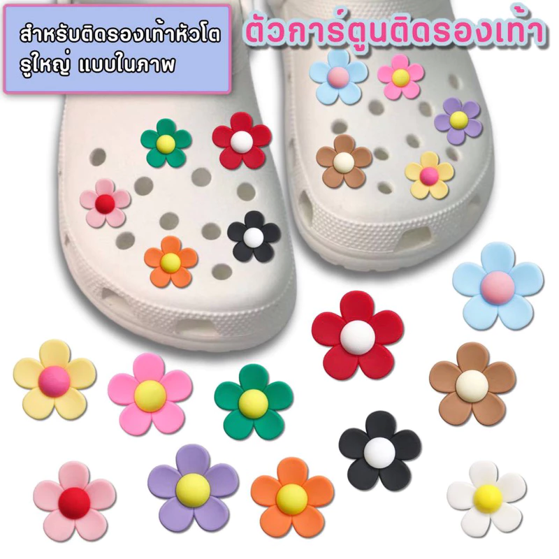 ตัวติดรองเท้าหัวโต Flowers อุปกรณ์เสริม สำหรับตกแต่งรองเท้า ที่มีรูทุกยี่ห้อ จิบบิท การ์ตูน jibbit