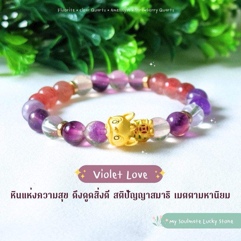 กำไลหิน Violet Love 8 mm. ความสุข สติปัญญา ดึงดูดสิ่งดี เมตตามหานิยม Fluorite/Amethyst/Strawberry
