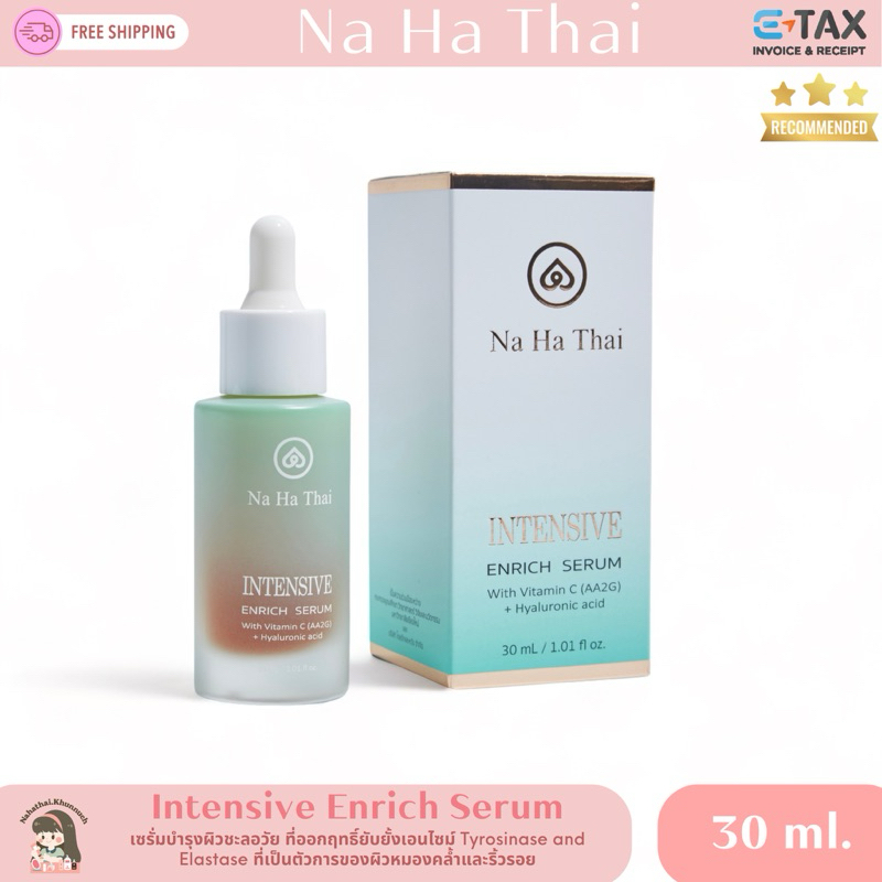 ( E-TAX)Nahathai Intensive Enrich Serum (intensive e) 30 ml.