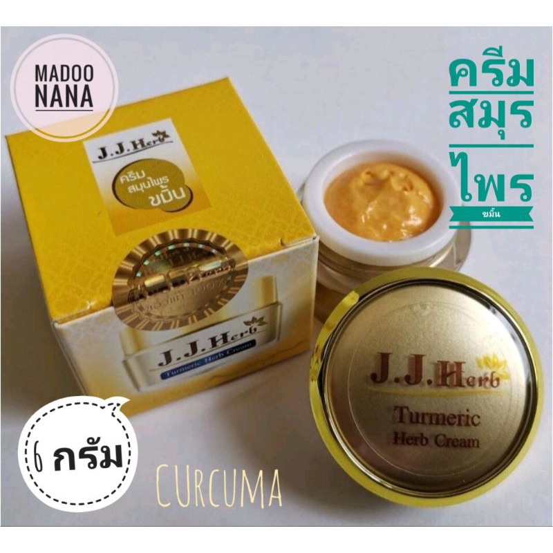 #3.3 ครีมขมิ้นไพลเจเจเฮิร์บ 6 กรัม แพคเกจใหม่
