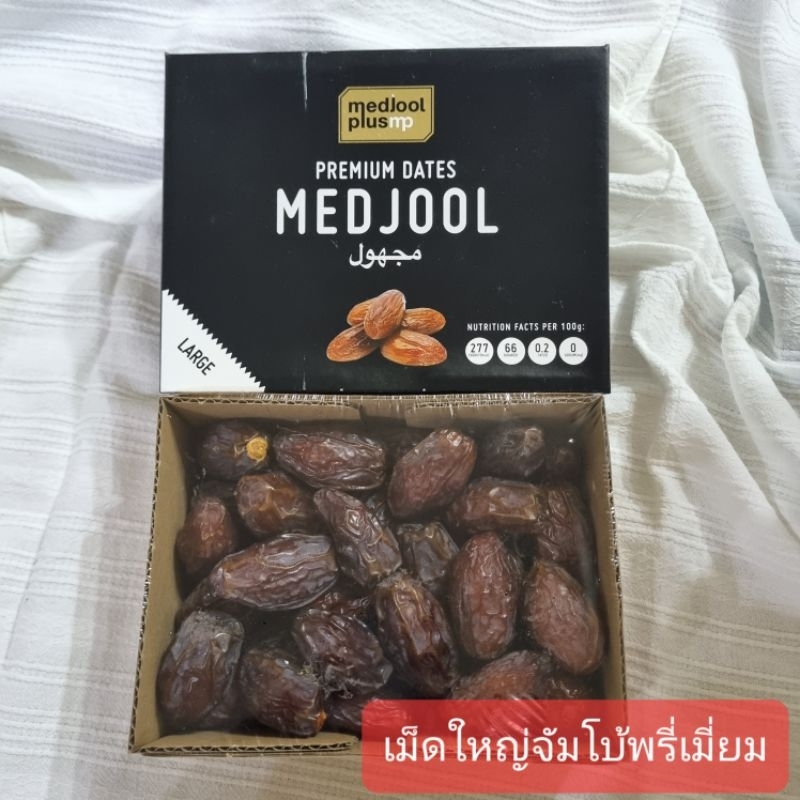 อินทผาลัม เมดจูลจากอิสราแอลเกรดพรี่เมี่ยมของใหม่เม็ดใหญ่มาก Exp:2026