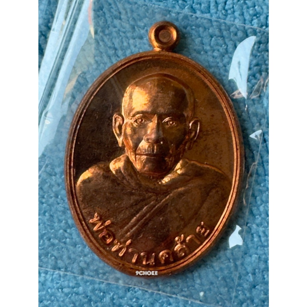 LP0149-145301 เหรียญพ่อท่านคล้าย วาจาสิทธิ์ รุ่นนะมหาเศรษฐี ตอดโค๊ด วัดจันดี ปี ๒๕๕๓