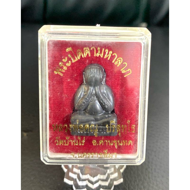 หลวงพ่อคูณ วัดบ้านไร่ จ.นครราชสีมา ปี 2548“พระปิดตามหาลาภ รุ่นหลวงพ่อคูณช่วยได้“