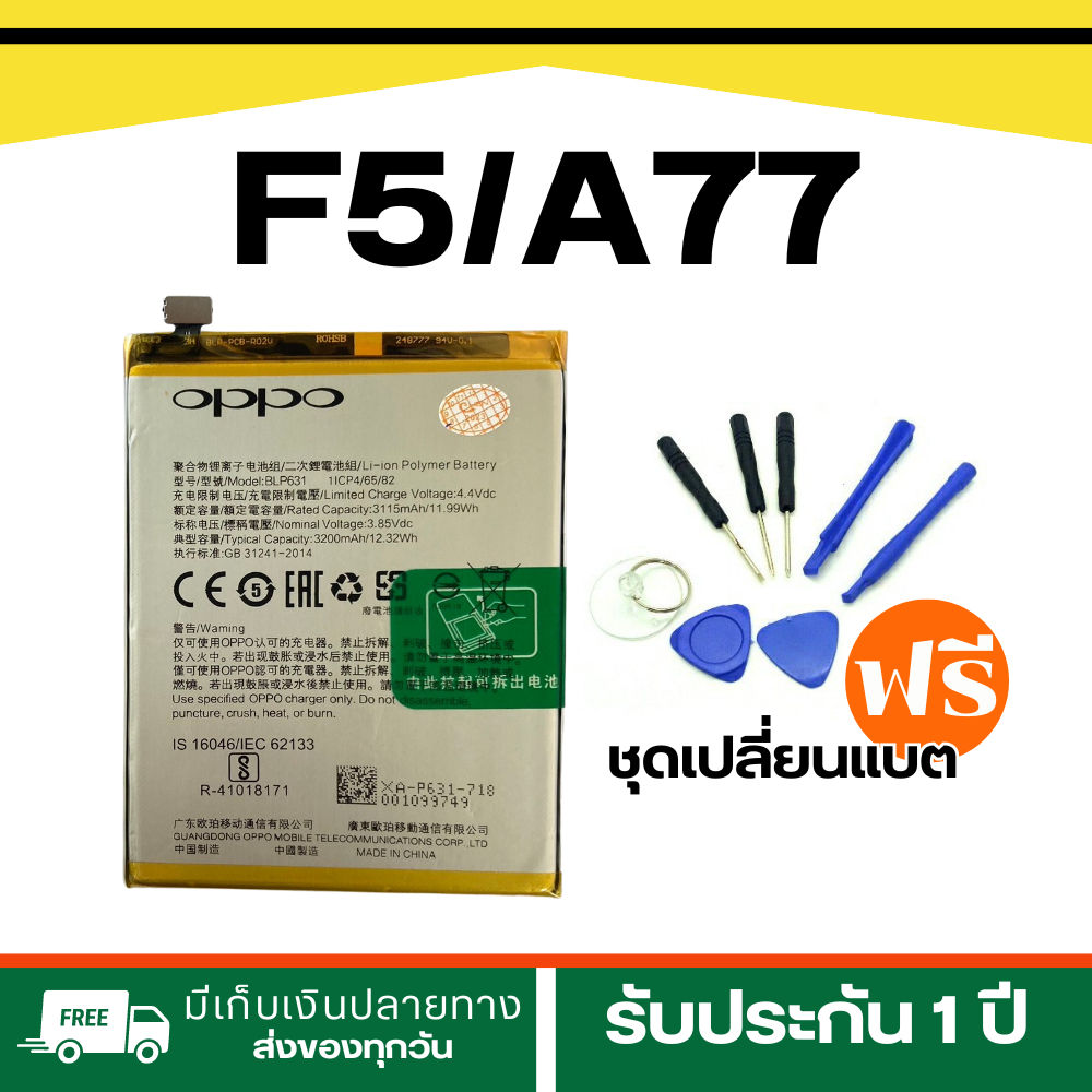 《แบตเตอรี่OPPO F5 / A77 | Model BLP631 Battery Oppo ฟรีเครื่องมือเปลี่ยนแบตราคา89-. 1 ชุด/พร้อมส่ง