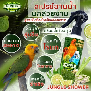 สเปรย์อาบน้ำนก ป้องกันแมลง ไรนก ยุง แก้คัน บำรุงขนนก สมานผิว ทำความสะอาดขนนก ดับกลิ่นสาป สูตรสมุนไพร