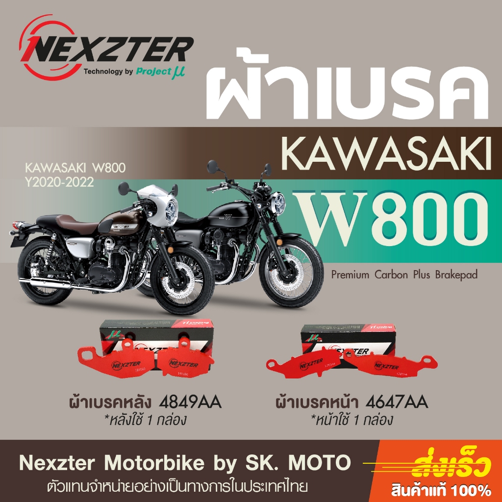 ผ้าเบรค Nexzter สำหรับ Kawasaki W800 ทุกปี