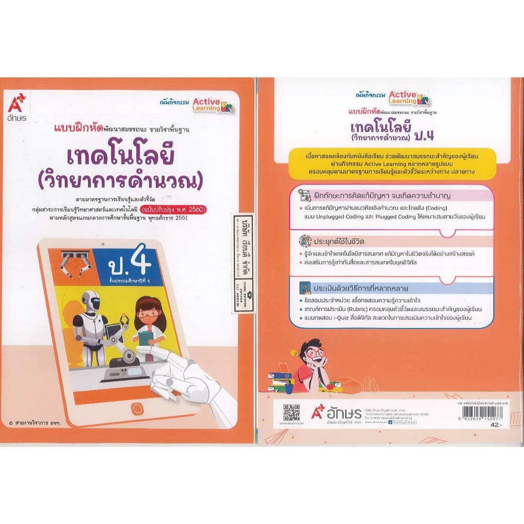 แบบฝึกหัด เทคโนโลยี วิทยาการคำนวณ ป.4 อจท. 42.- 56.- 8858649152077