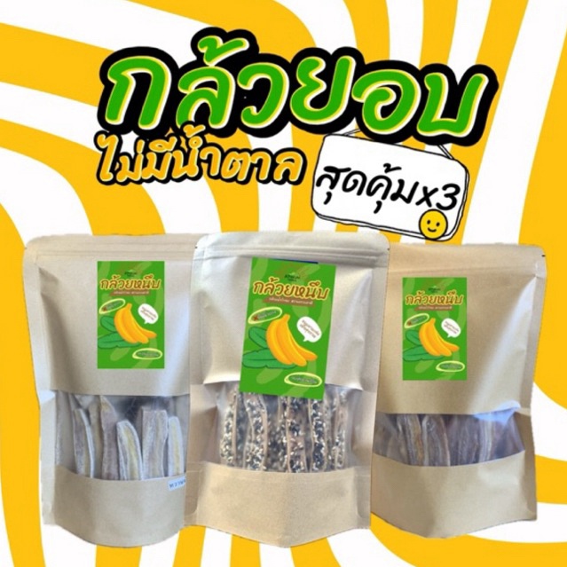 กล้วยหนึบ 3สหาย กล้วยสติ๊ก ไม่มีน้ำตาล หวานธรรมชาติ 250g.x 3 [พร้อมส่ง 3 สูตร]