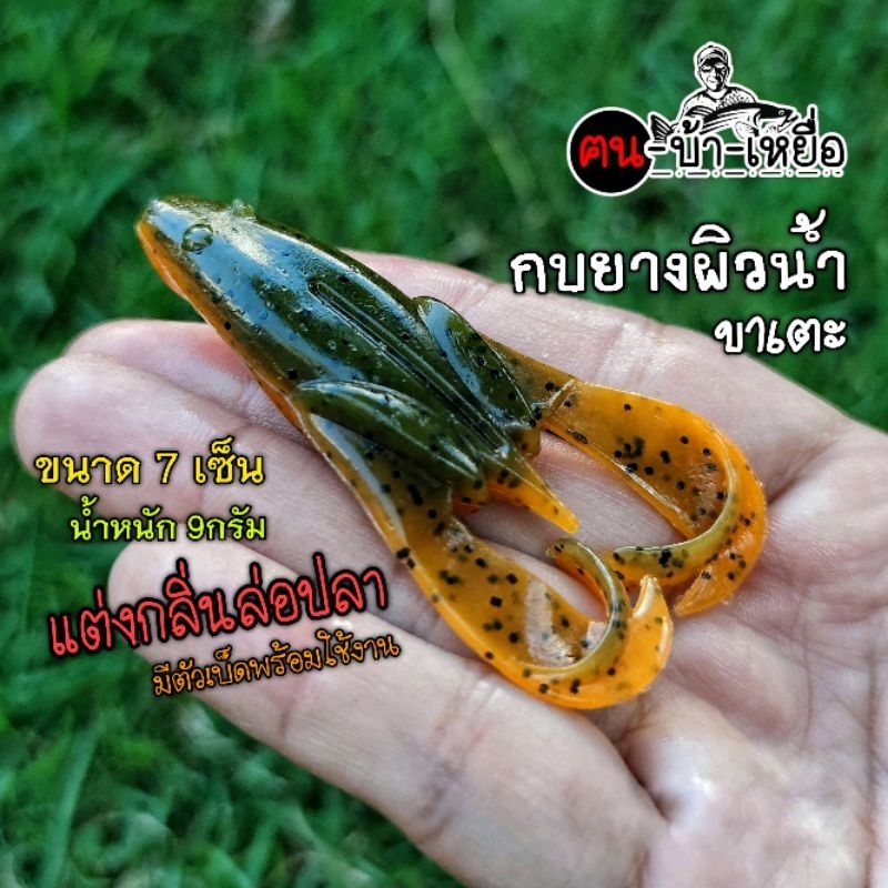 กบยาง เหยื่อปลอม เหยื่อยางแต่งกลิ่นผิวน้ำ พร้อมใช้งาน