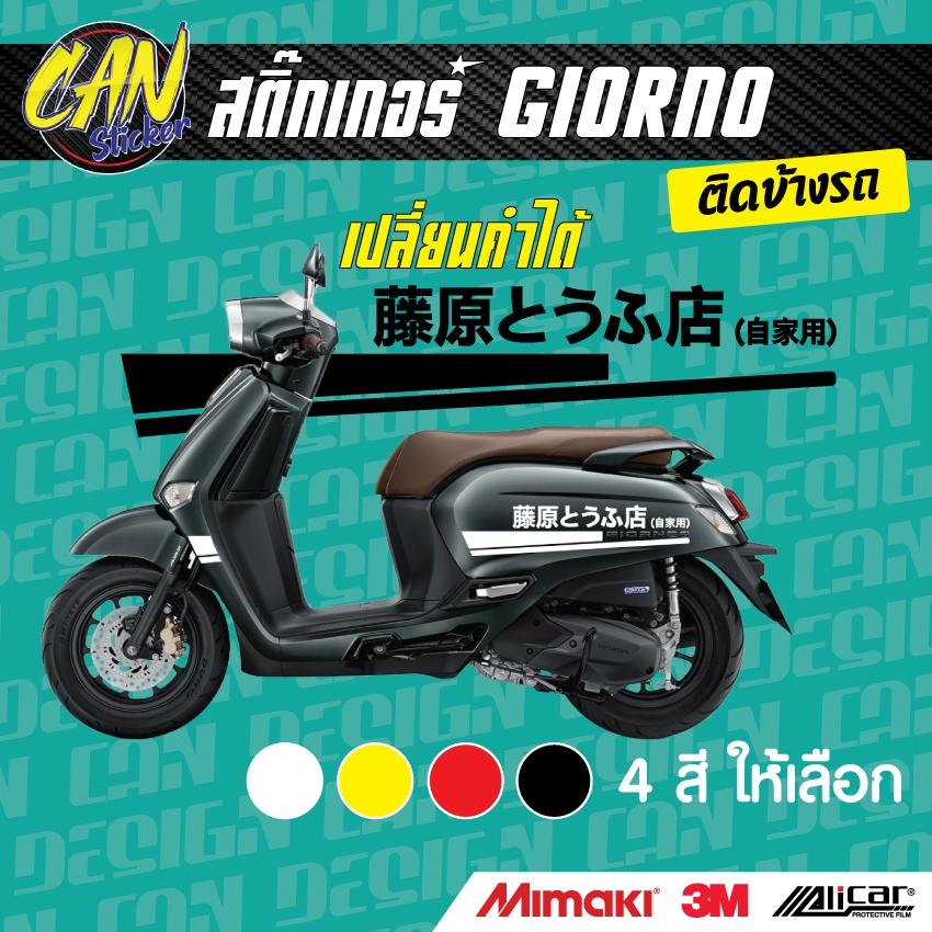 สติ๊กเกอร์ Giorno ติดข้างรถ ตัดจากสติ๊กเกอร์เกรด wrap ลอกออกได้ และ สีสะท้อนแสง เปลี่ยนคำได้