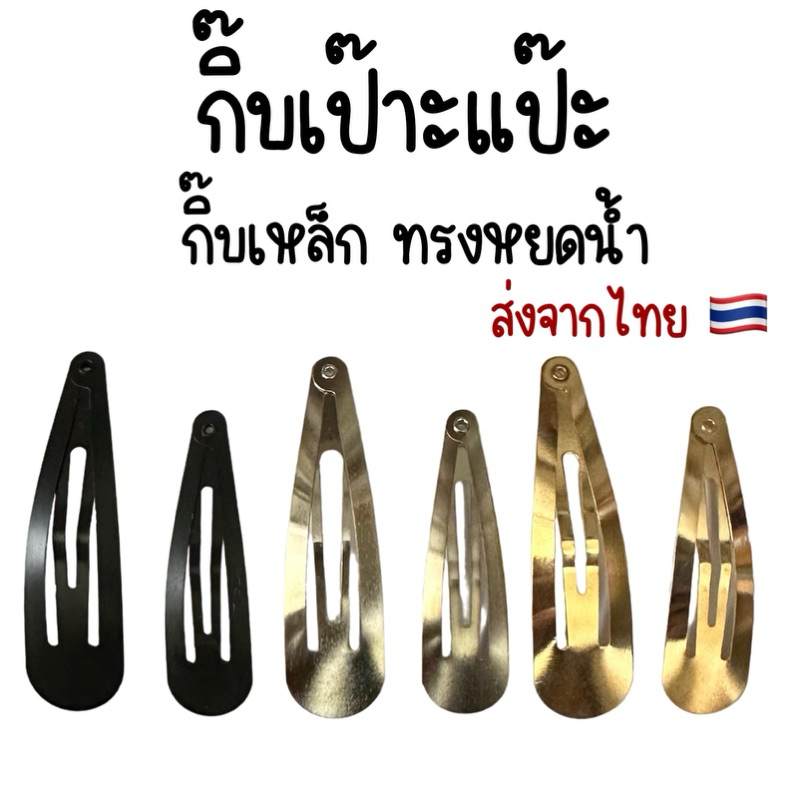 โครงกิ๊บ เป๊าะแป๊ะ กิ๊บติดผมเด็กนักเรียน กิ๊บติดผม กิ๊บป๊อกแป๊ก