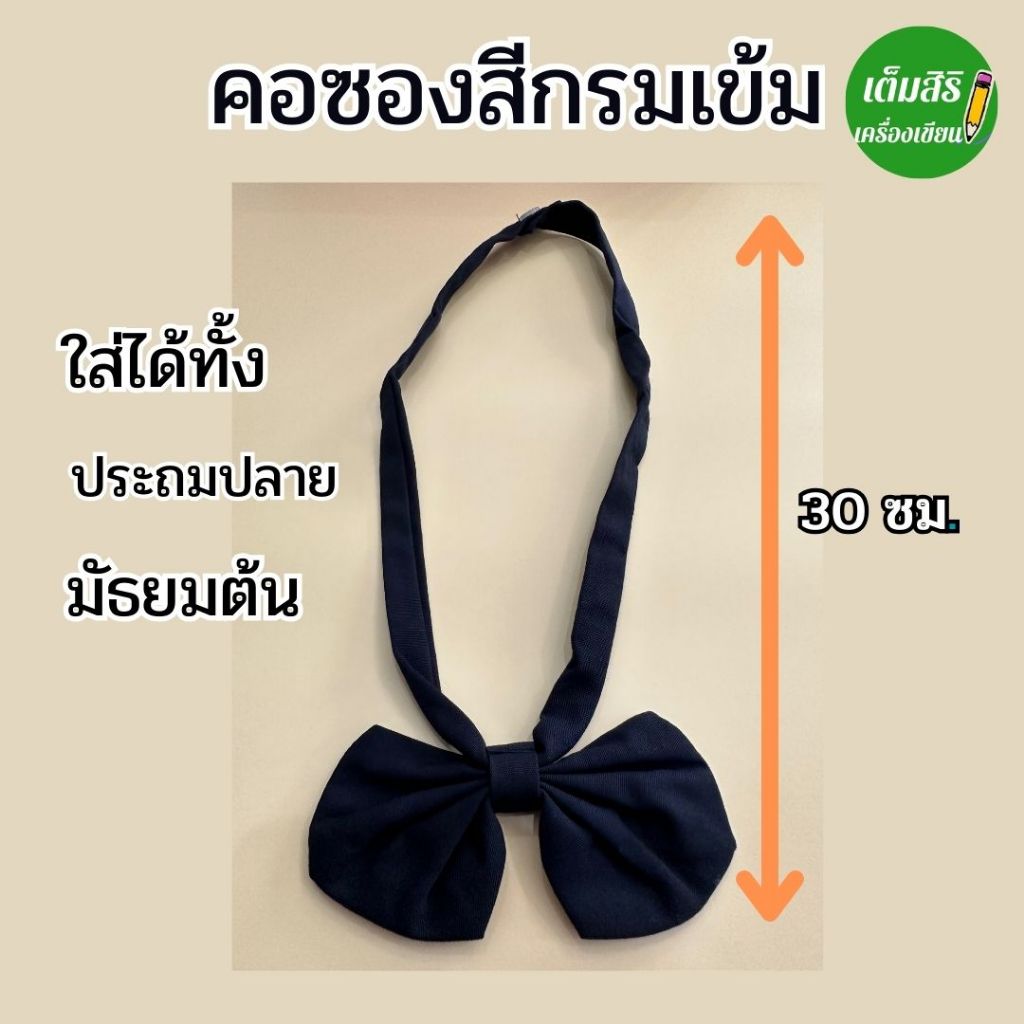 คอซองนักเรียน สีกรมเข้ม ใส่ได้ทั้ง ป.4-6 และ ม.1-3