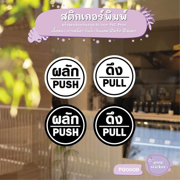 สติ๊กเกอร์ PVC พิมพ์ ติดประตู PUSH-PULL ผลัก-ดึง ชุด 2 ชิ้น ป้าย สติกเกอร์ สติ๊กเกอร์ Pang Sticker รุ่น PG0009