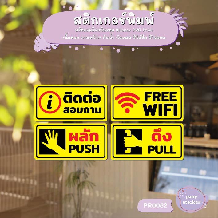 สติ๊กเกอร์ PVC พิมพ์ ติดต่อสอบถาม FREE WIFI ผลัก PUSH ดึง PULL กันน้ำ ทนแดด เคลือบกันรอย Pang Sticker รุ่น PR0032