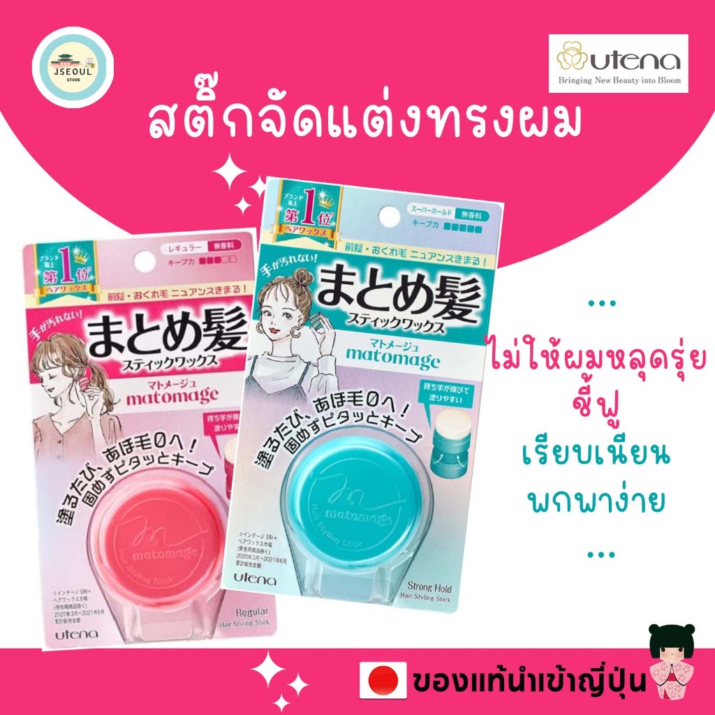 ของแท้ญี่ปุ่น Utena Matomage Hair Styling Stick สติ้กจัดแต่งทรงผม 13g