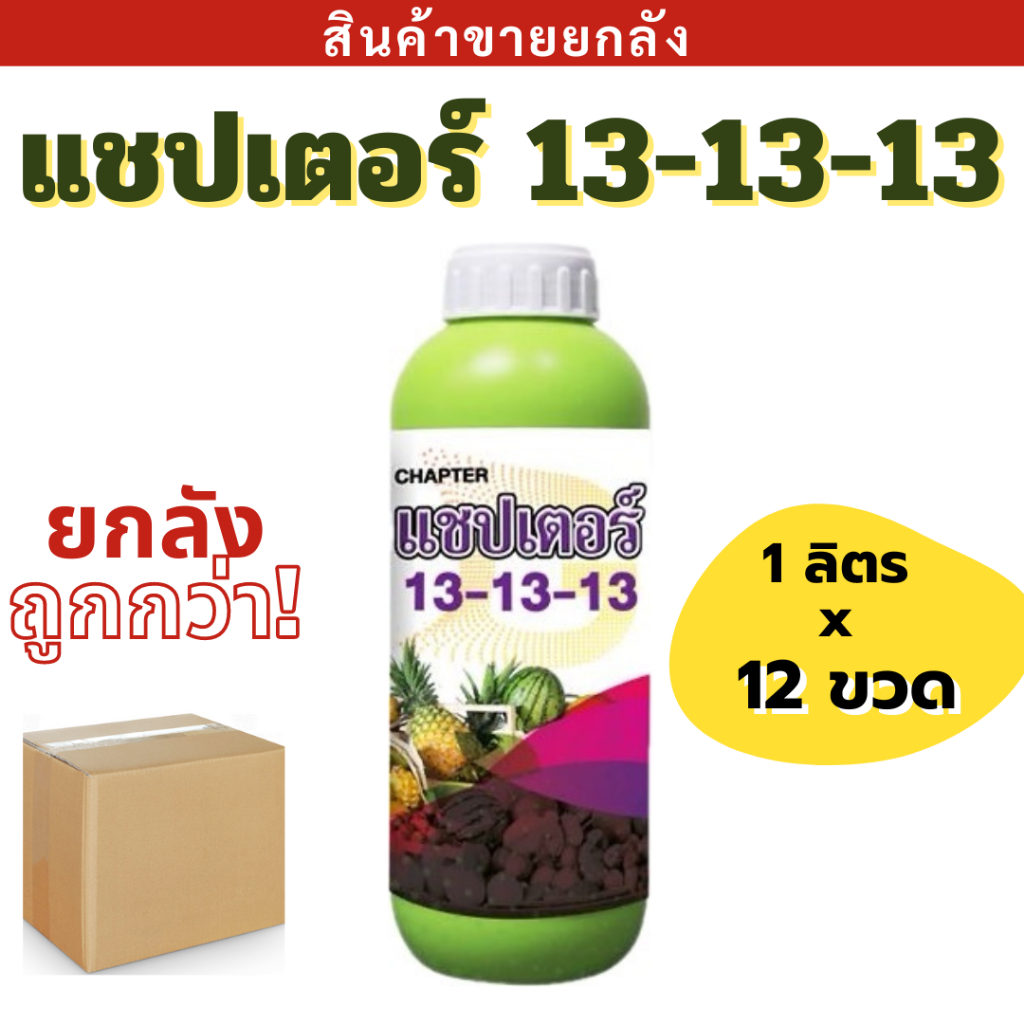 💥ยกลัง💥ปุ๋ยน้ำ แชปเตอร์ 13-13-13 ( 1 x 12 ขวด ) เพิ่มการติดดอก สร้างรวง น้ำหนักดี เมล็ดเต่ง