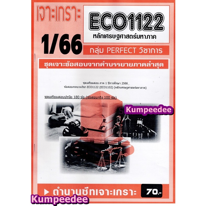 เจาะเกราะ ECO1122 หลักเศรษฐศาสตร์มหาภาค (ข้อสอบปรนัย)ภาค1/66