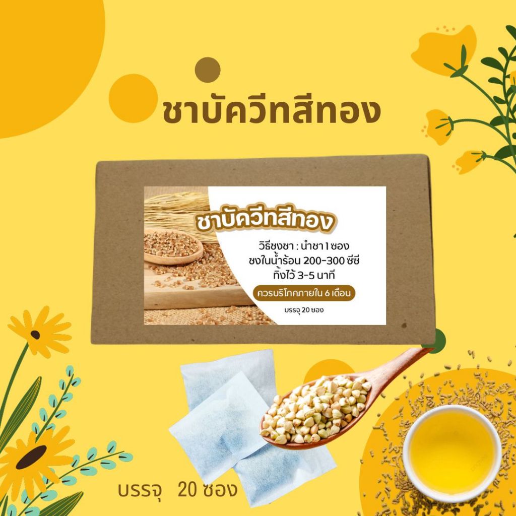 ชาบัควีทสีทองปราศจากคาเฟอีนและนำ้ตาล
