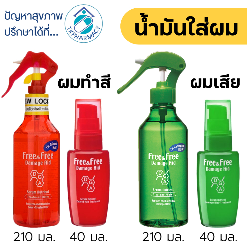 Free&Free น้ำมันใส่ผม เซรั่มบำรุงผม