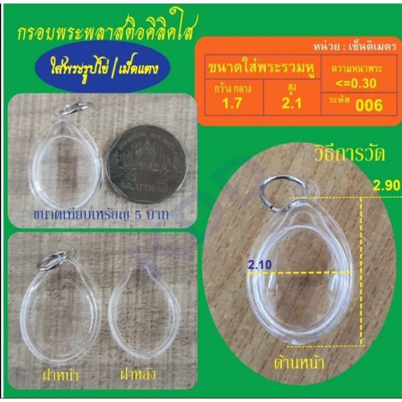 กรอบพระสำเร็จรูป ทรงวงรี เบอร์ 6