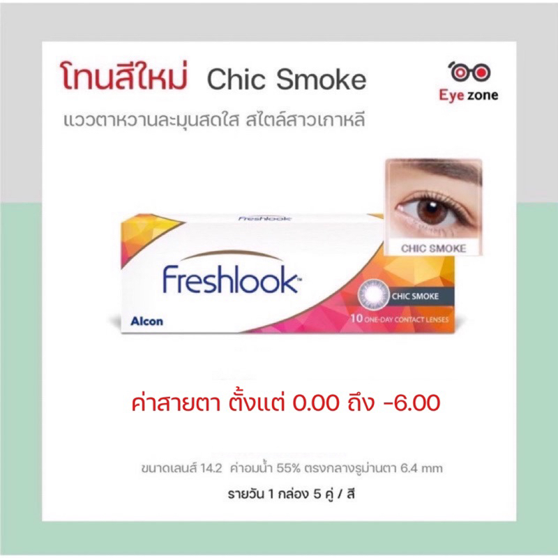 ช้อป 2 กล่องขึ้นไป ลดเพิ่ม สำหรับโปรตัดฝา 𝗙𝗿𝗲𝘀𝗵𝗹𝗼𝗼𝗸 รุ่น Chic ( 1 กล่อง 5 คู่)