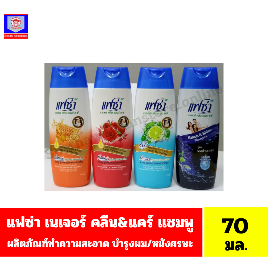 แฟซ่า เนเจอร์ คลีน & แคร์ แชมพู ผลิตภัณฑ์ทำความสะอาด บำรุงผมและหนังศรีษะขนาด 70 มล.