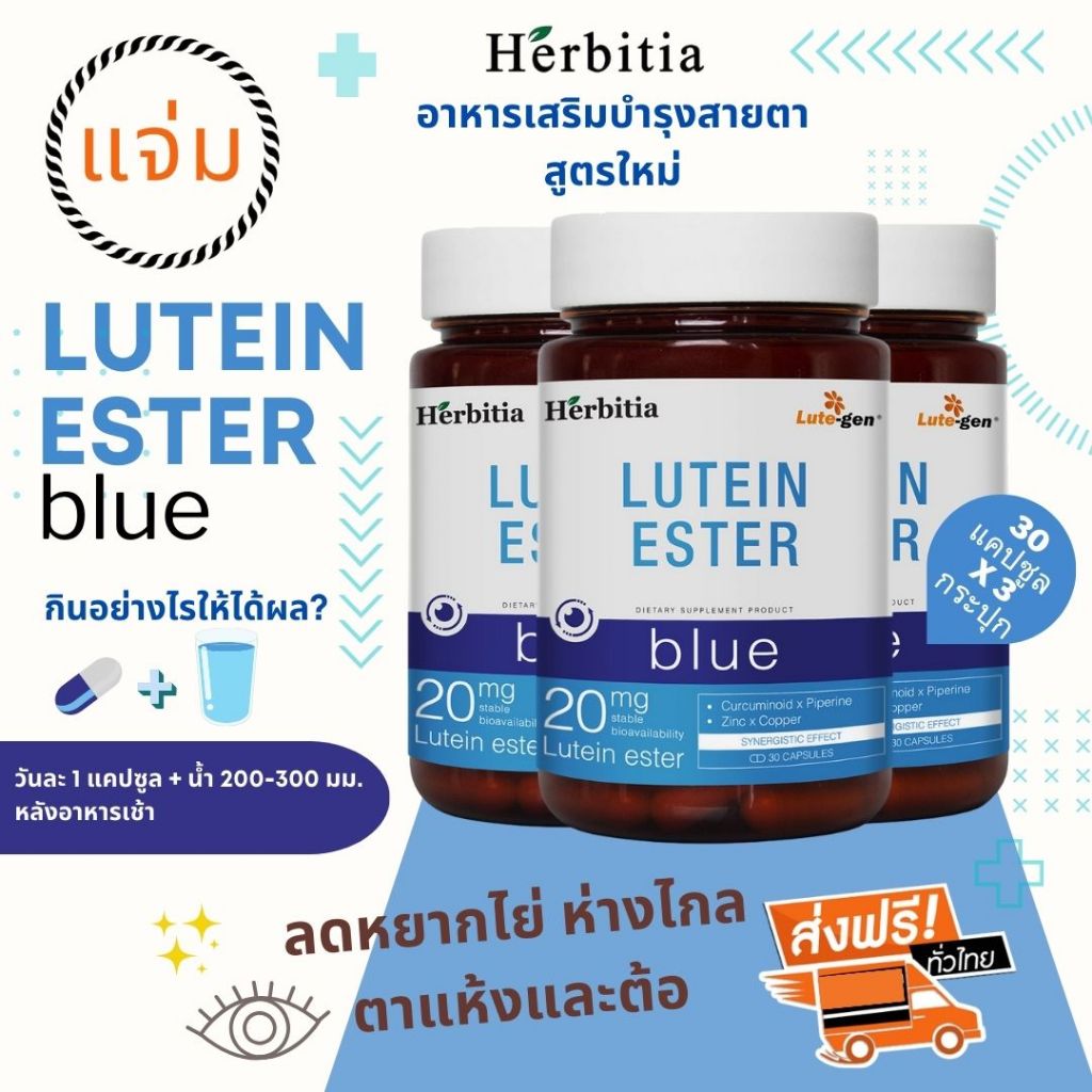 *ซื้อ 3 แถม 3 ( 6 กระปุก)(เฉลี่ย 330 บาท) เฮอร์บิเทีย ลูทีน เอสเทอร์-บลู (Herbitia Lutein Ester-Blue) บำรุงสายตา+ดวงตา