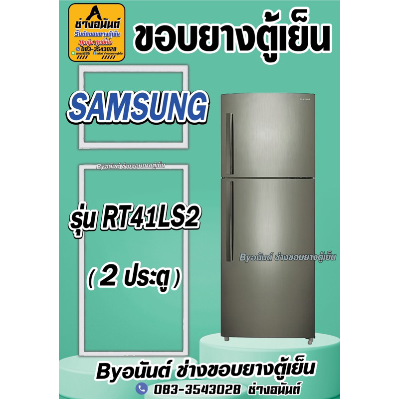 ขอบยางตู้เย็น SAMSUNG รุ่น RT41LS2(2ประตู)
