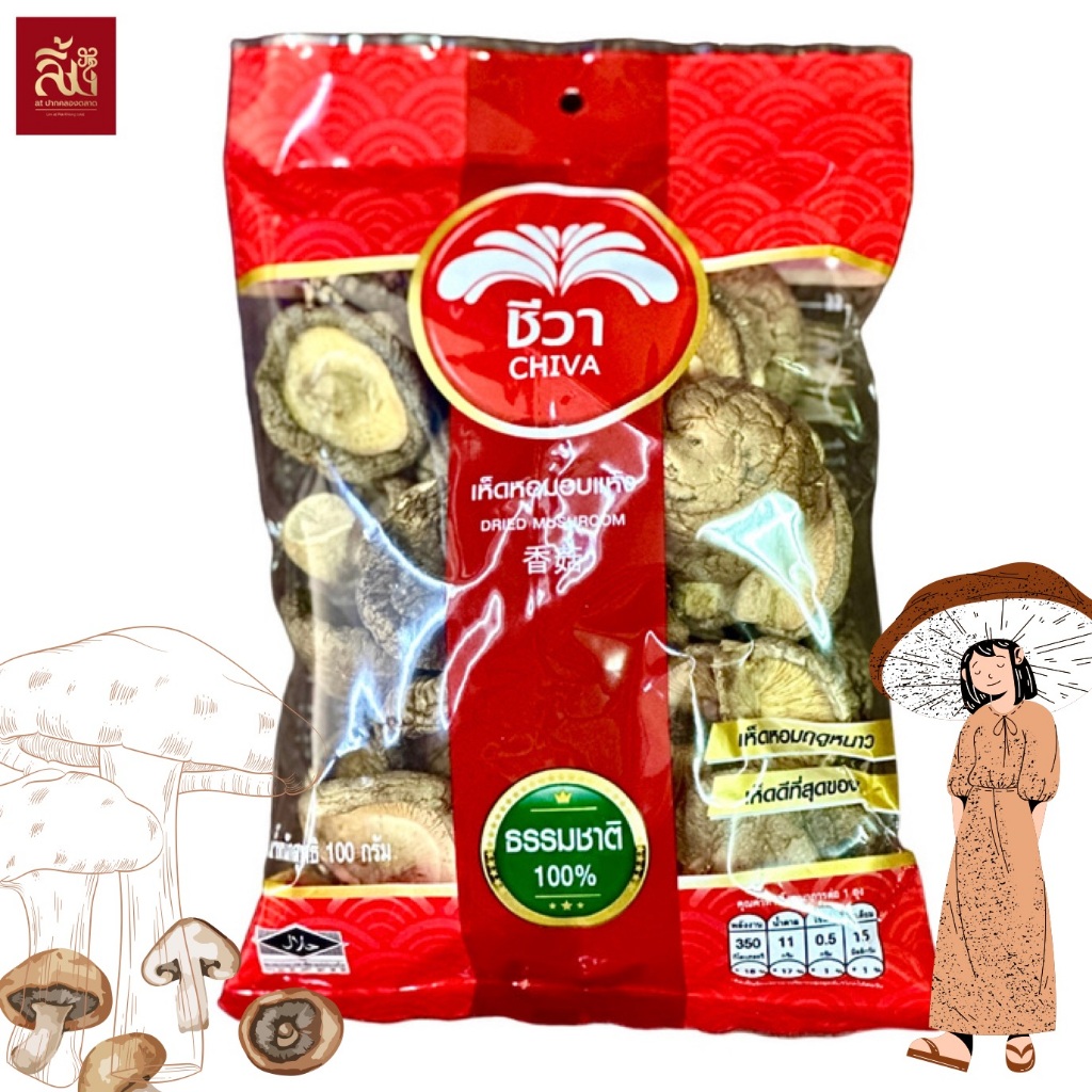 เห็ดหอม เห็ดหอมแห้ง เกรดA ตราชีวา ขนาด 100 กรัม