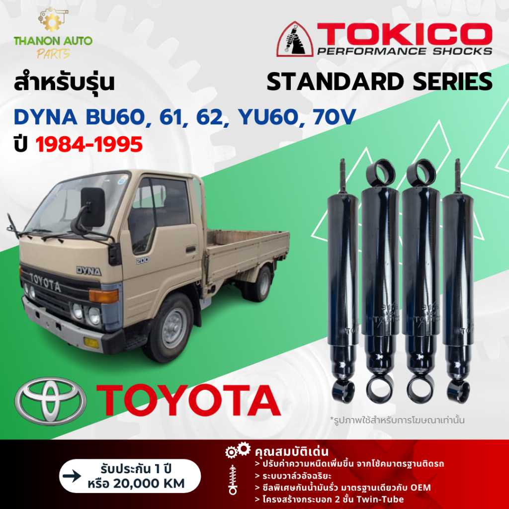 Tokico โช้คอัพน้ำมัน Standard รถ Toyota รุ่น DYNA BU60, 61, 62, YU60, 70V ไดน่า ปี 1984-1995 โตกิโกะ
