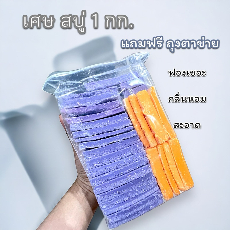 [รับคูปองส่งฟรี] ฟรีถุงตาข่าย เศษสบู่ แครอท ส้ม + องุ่น ขนาด 1 กิโลกรัม