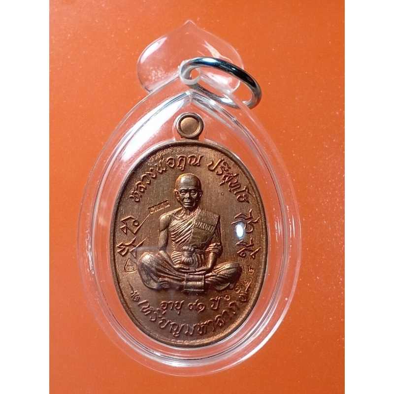 เหรียญหลวงพ่อคูณ รุ่นมหาลาภ อายุ91ปี ตอกโค้ด ออกวัดบุไผ่ (วัดบ้านไร่2) ที่ระลึกเททองหล่อหลวงพ่อคูณองค์ใหญ่ที่สุดในโลก