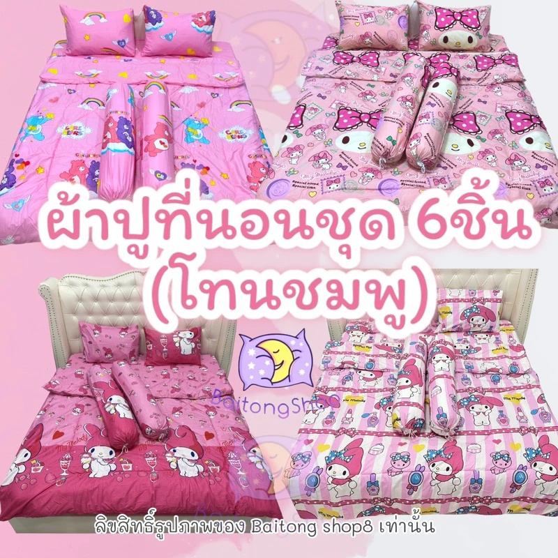 ชุดผ้าปูที่นอนพร้อมผ้านวม 6 ชิ้น ลายชมพู ผ้าคอตตอน 100