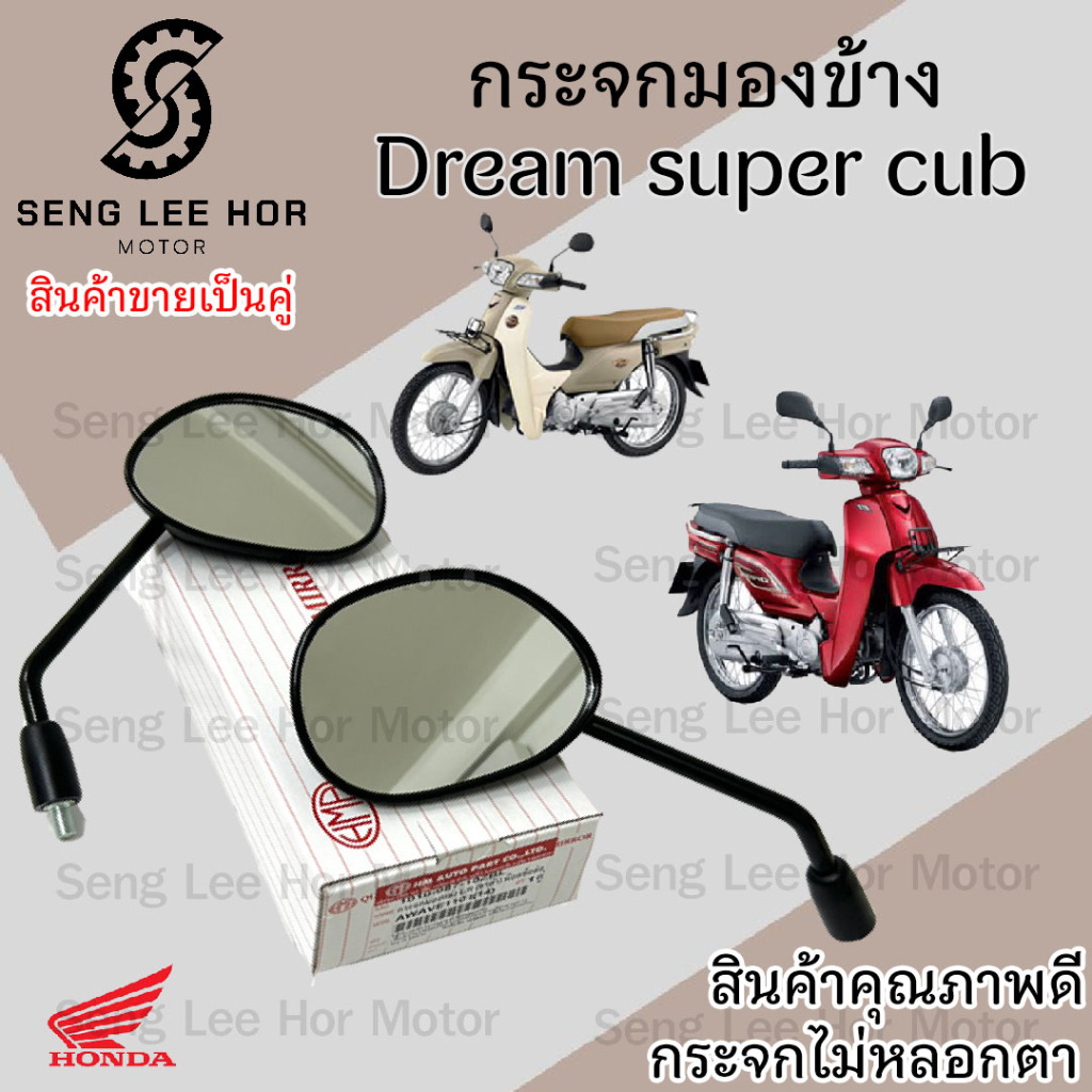 101.กระจก Dream Super Cub กระจกมองข้าง Super cub 2018 ราคาต่อ 1คู่ กระจกมอเตอไซค์