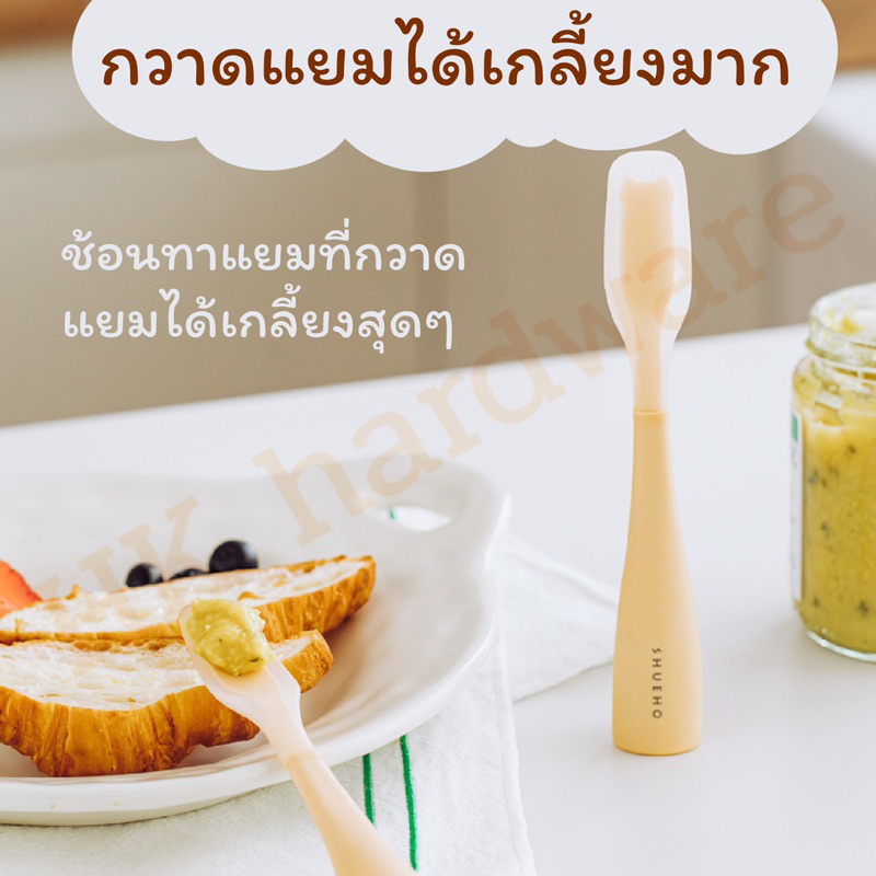 ช้อนทาแยม ตั้งได้ กวาดแยมได้เกลี้ยงมาก ยี่ห้อSHUEHO