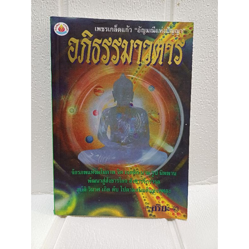 เพชรเกล็ดแก้ว "อัญมณีแห่งปัญญา" ตอน อภิธรรมาวตาร โดย อริยะ
