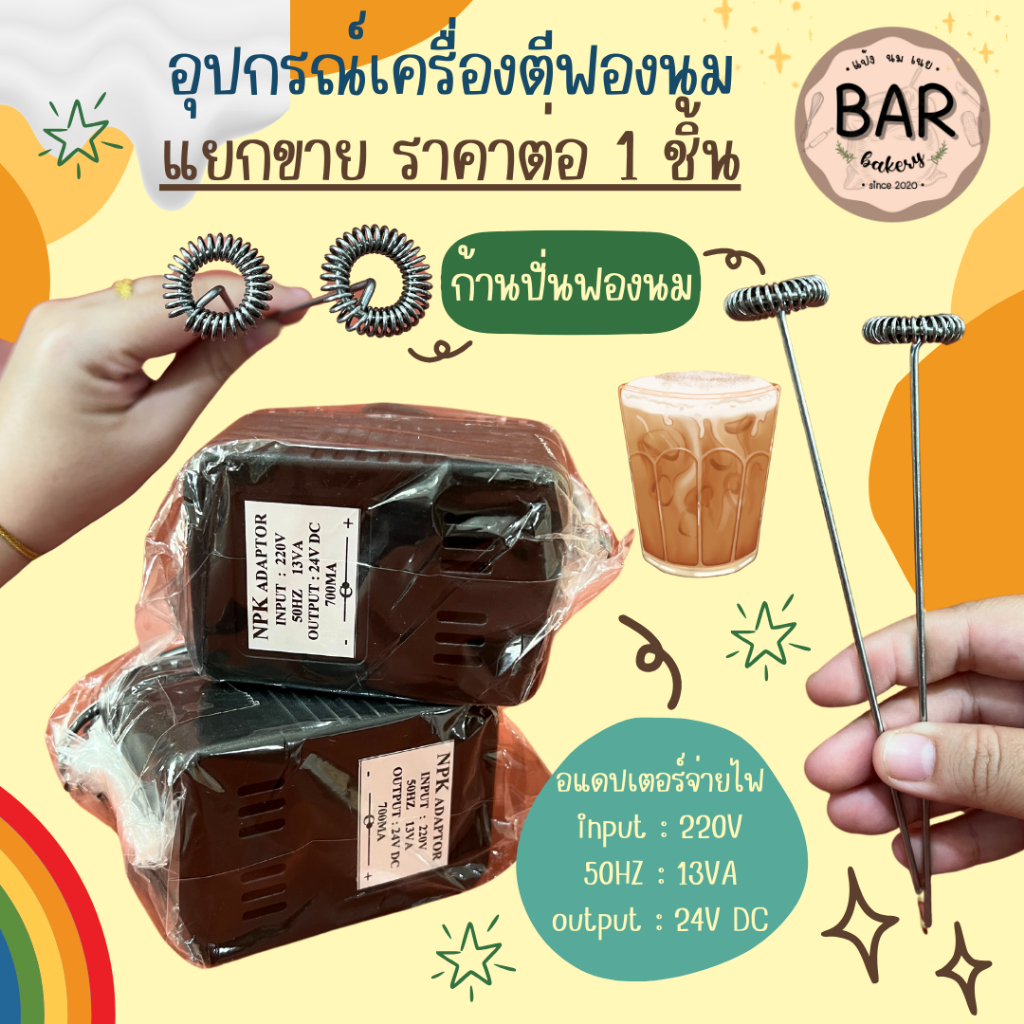 อแดปเตอร์จ่ายไฟกำลังวัตต์ 15-24V & ก้านปั่นสแตนเลสอย่างดี อุปกรณ์ใช้สำหรับเครื่องตีฟองนมไฟฟ้าแบบแยกขาย สินค้าราคา/1ชิ้น